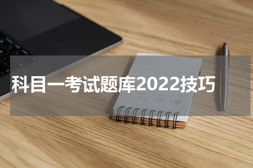 科目一考试题库2022技巧