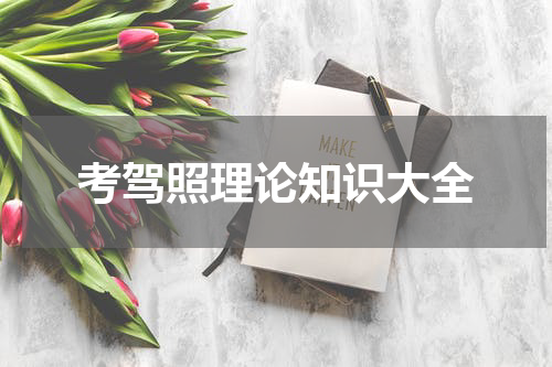 考驾照理论知识大全