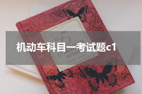 机动车科目一考试题c1