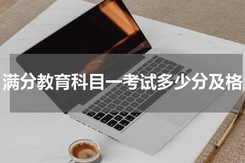 满分教育科目一考试多少分及格