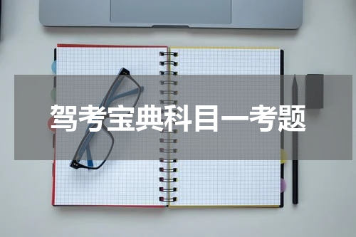 驾考宝典科目一考题