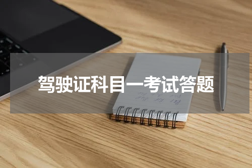 驾驶证科目一考试答题 考驾照科目一全部试题技巧和口诀