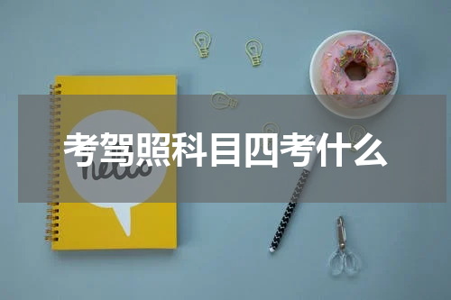 考驾照科目四考什么
