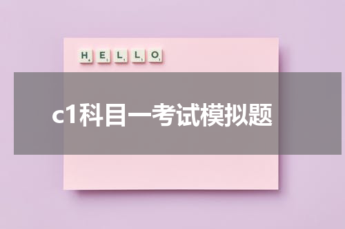 c1科目一考试模拟题