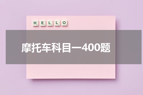 摩托车科目一400题