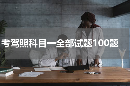 考驾照科目一全部试题100题