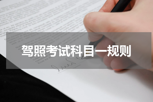 驾照考试科目一规则