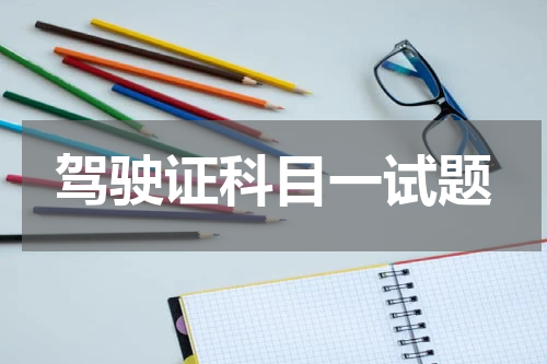 驾驶证科目一试题