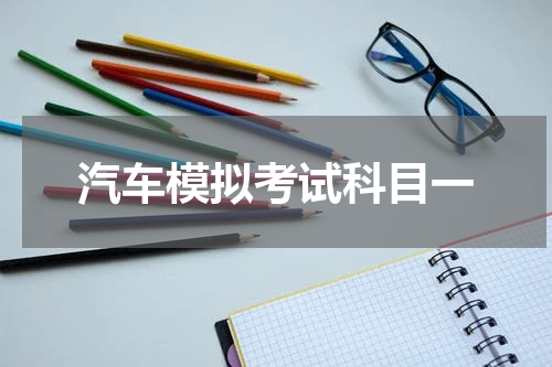汽车模拟考试科目一