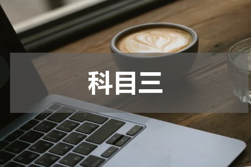 科目三