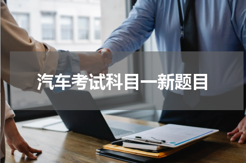 汽车考试科目一新题目