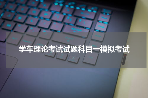 学车理论考试试题科目一模拟考试