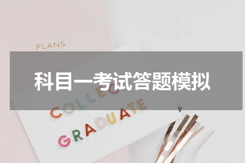 科目一考试答题模拟 科目一考试模拟技巧