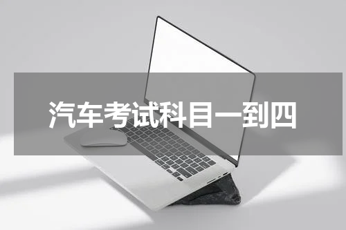 汽车考试科目一到四