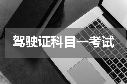 驾驶证科目一考试