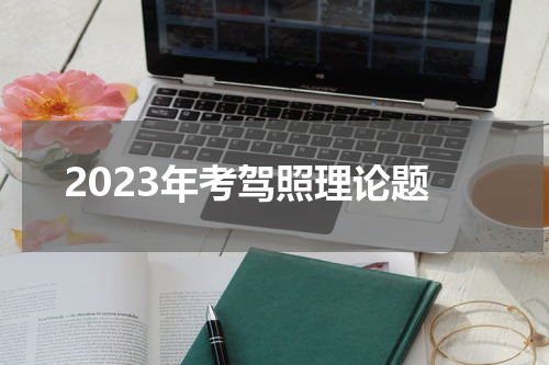2023年考驾照理论题
