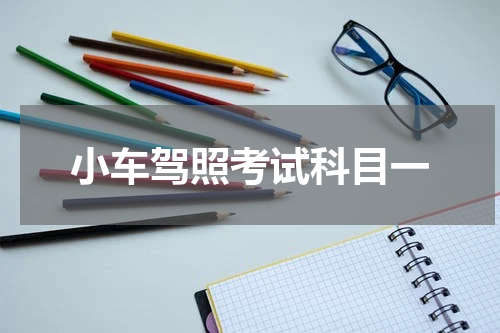 小车驾照考试科目一