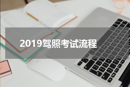 2019驾照考试流程