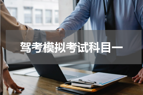 驾考模拟考试科目一