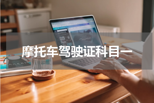 摩托车驾驶证科目一