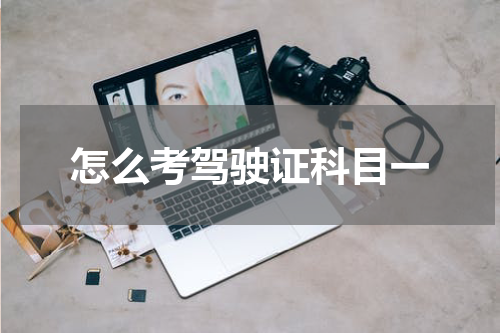 怎么考驾驶证科目一