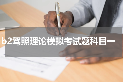 b2驾照理论模拟考试题科目一
