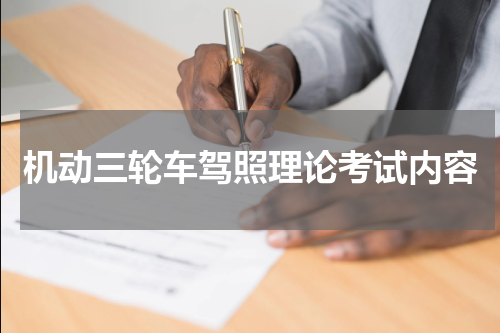 机动三轮车驾照理论考试内容