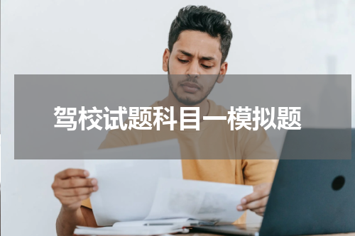 驾校试题科目一模拟题