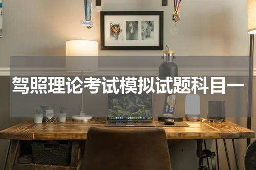 驾照理论考试模拟试题科目一
