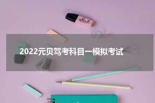 2022元贝驾考科目一模拟考试