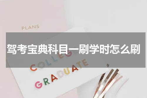 驾考宝典科目一刷学时怎么刷