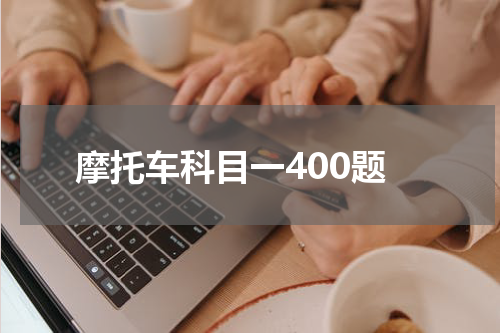 摩托车科目一400题