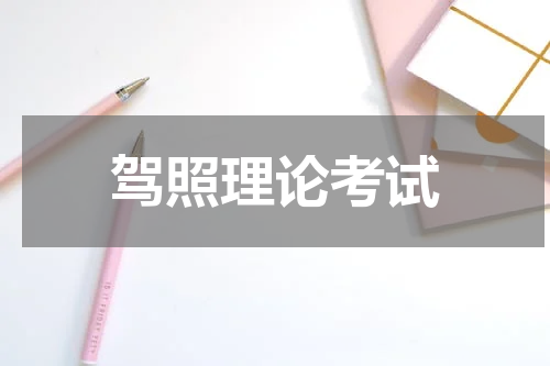 驾照理论考试