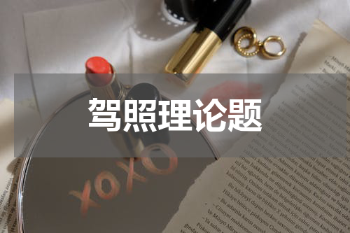 驾照理论题