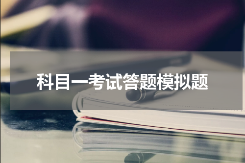 科目一考试答题模拟题