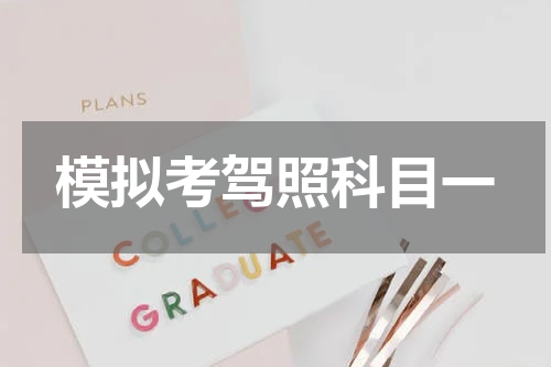 模拟考驾照科目一