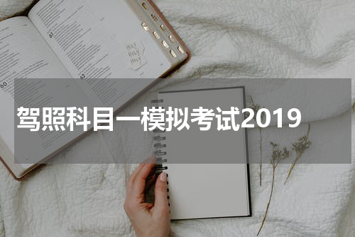 驾照科目一模拟考试2019 科目一的考试题目有哪些？