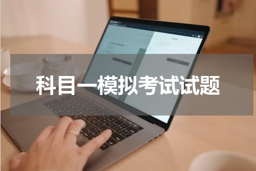 科目一模拟考试试题