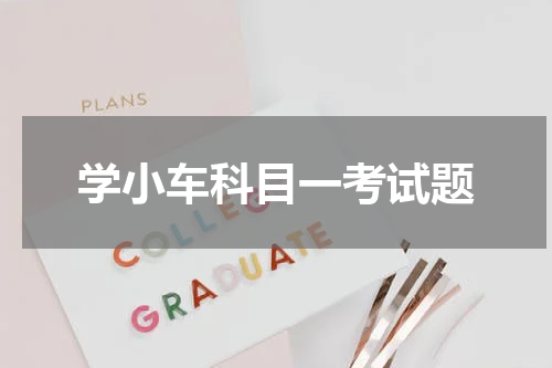 学小车科目一考试题