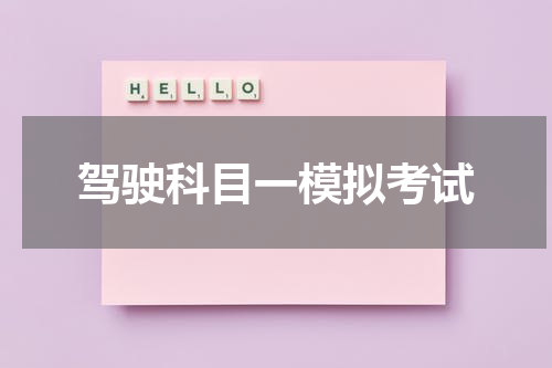 驾驶科目一模拟考试