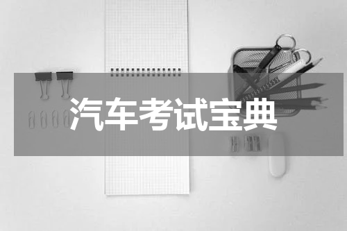 汽车考试宝典