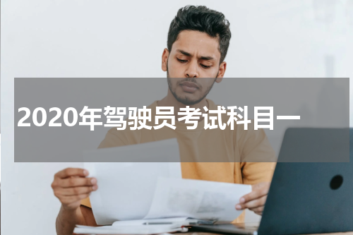 2020年驾驶员考试科目一