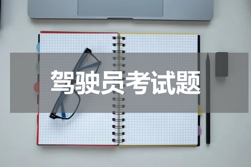 驾驶员考试题
