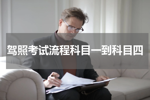 驾照考试流程科目一到科目四