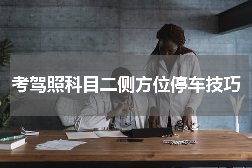 考驾照科目二侧方位停车技巧