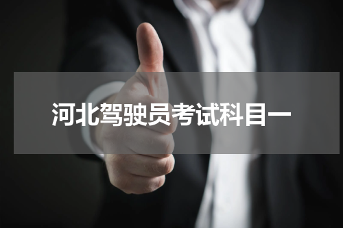 河北驾驶员考试科目一