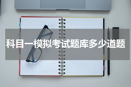 科目一模拟考试题库多少道题