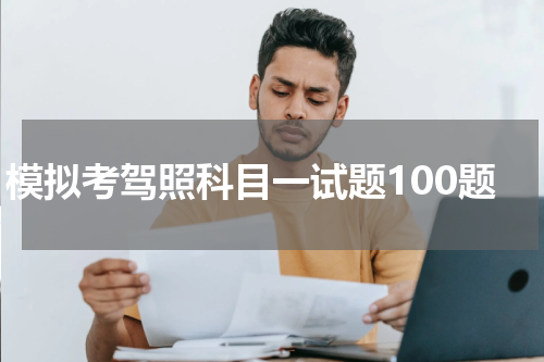 模拟考驾照科目一试题100题