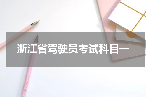 浙江省驾驶员考试科目一