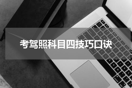 考驾照科目四技巧口诀